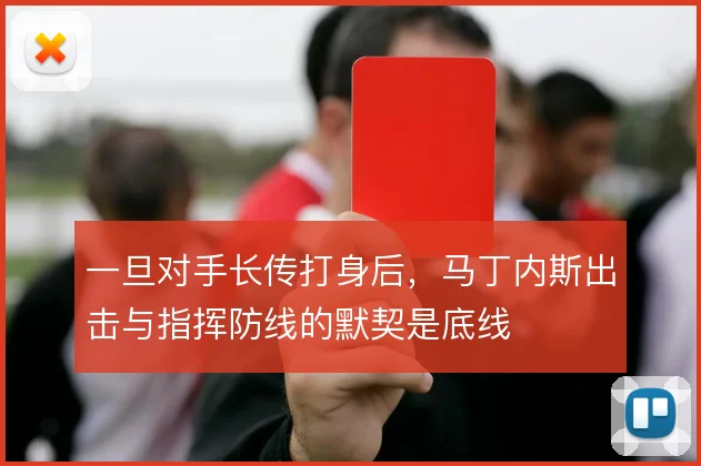 一旦对手长传打身后，马丁内斯出击与指挥防线的默契是底线