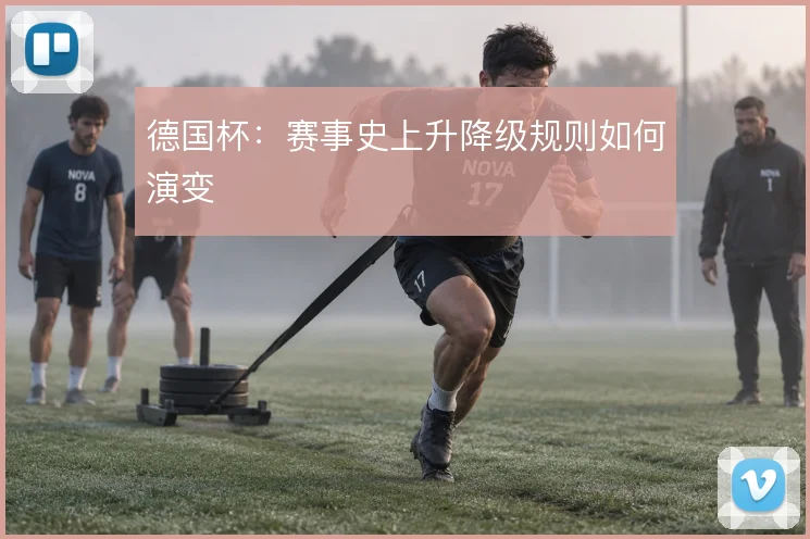 德国杯：赛事史上升降级规则如何演变