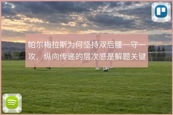 帕尔梅拉斯为何坚持双后腰一守一攻,纵向传递的层次感是解题关键