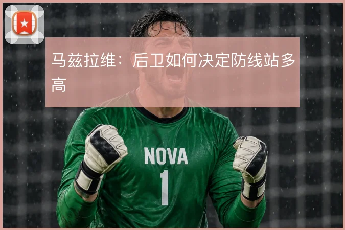 马兹拉维:后卫如何决定防线站多高