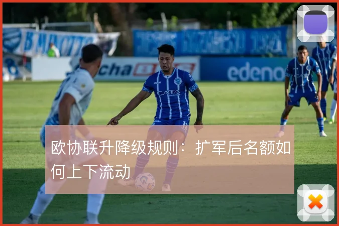 欧协联升降级规则:扩军后名额如何上下流动