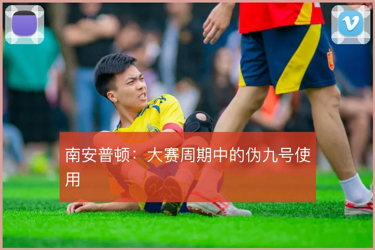 南安普顿：大赛周期中的伪九号使用