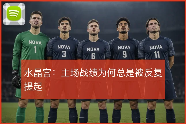 水晶宫:主场战绩为何总是被反复提起
