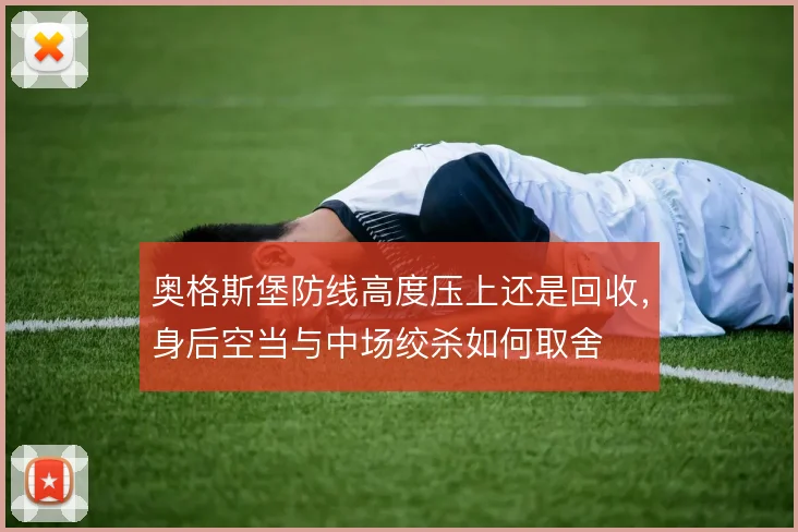 奥格斯堡防线高度压上还是回收，身后空当与中场绞杀如何取舍
