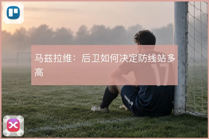 马兹拉维:后卫如何决定防线站多高
