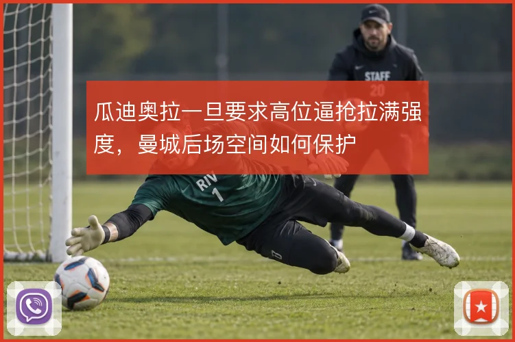 瓜迪奥拉一旦要求高位逼抢拉满强度，曼城后场空间如何保护