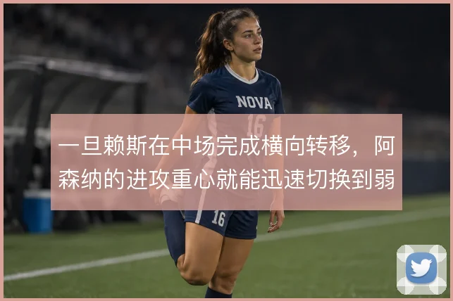 一旦赖斯在中场完成横向转移，阿森纳的进攻重心就能迅速切换到弱侧