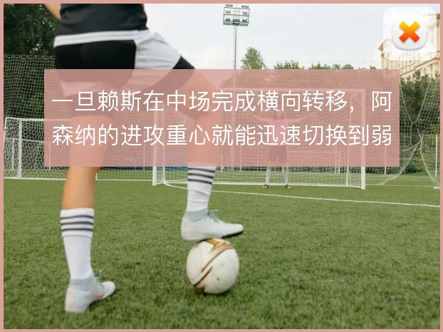 一旦赖斯在中场完成横向转移，阿森纳的进攻重心就能迅速切换到弱侧