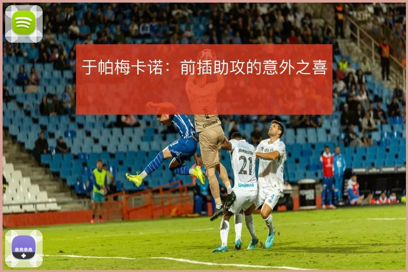 于帕梅卡诺：前插助攻的意外之喜