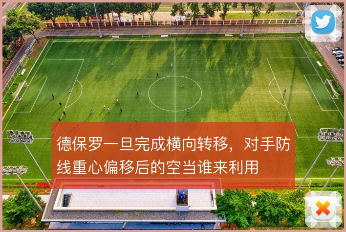 德保罗一旦完成横向转移，对手防线重心偏移后的空当谁来利用