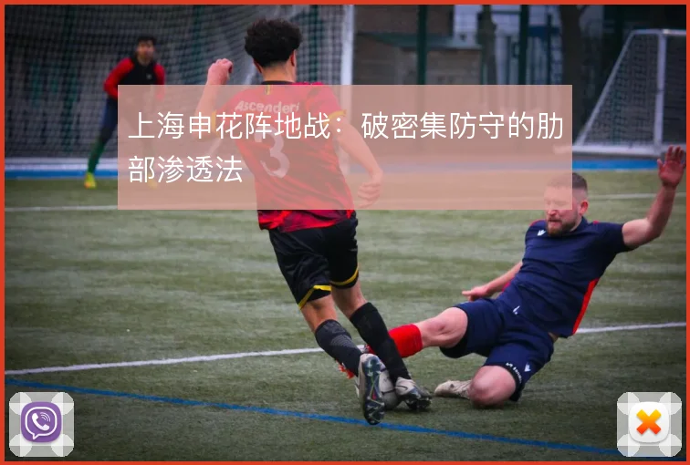 上海申花阵地战:破密集防守的肋部渗透法