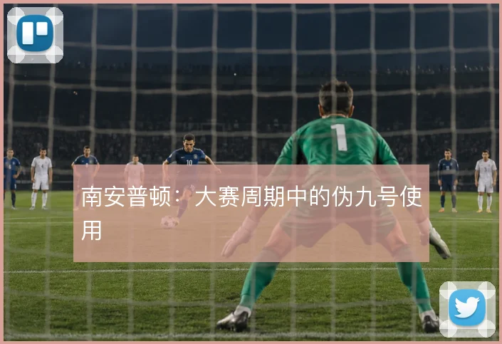 南安普顿：大赛周期中的伪九号使用