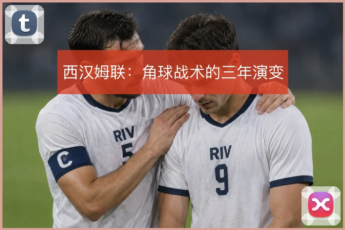 西汉姆联:角球战术的三年演变