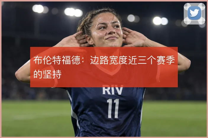 布伦特福德:边路宽度近三个赛季的坚持